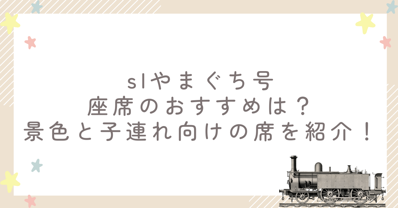 slやまぐち号座席のおすすめは？景色と子連れ向けの席を紹介！